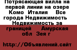 Потрясающая вилла на первой линии на озере Комо (Италия) - Все города Недвижимость » Недвижимость за границей   . Амурская обл.,Зея г.